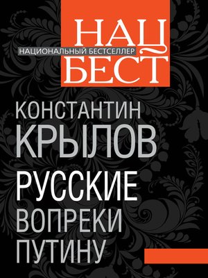 cover image of Русские вопреки Путину